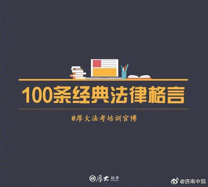 100条经典法律格言！