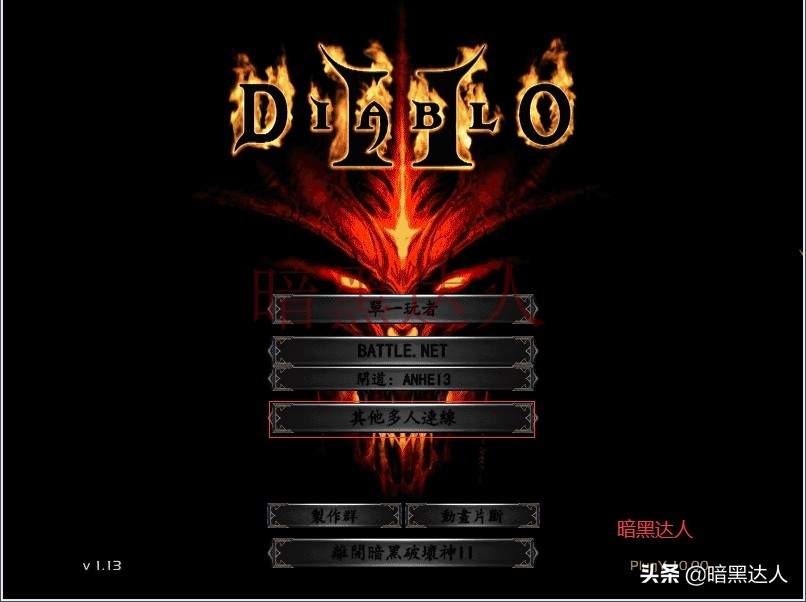 暗黑破坏神2如何联机？单机还是战网任你选择