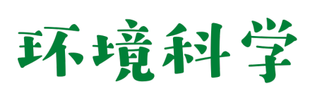 学院要览（二十三）|广州大学环境科学与工程学院