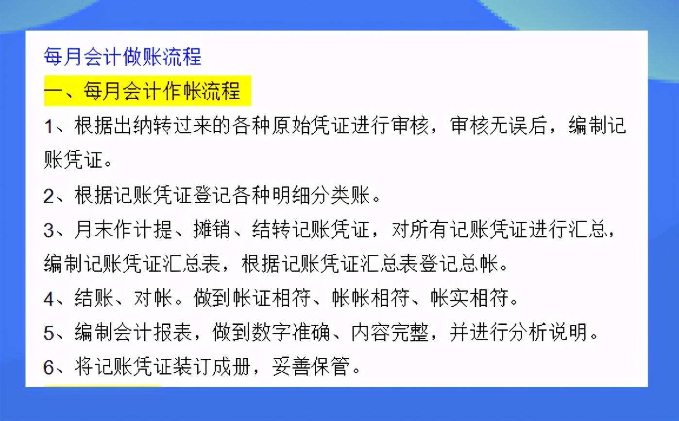 新手会计刚入门该干点啥？会计每月做账流程（完整版），值得一看