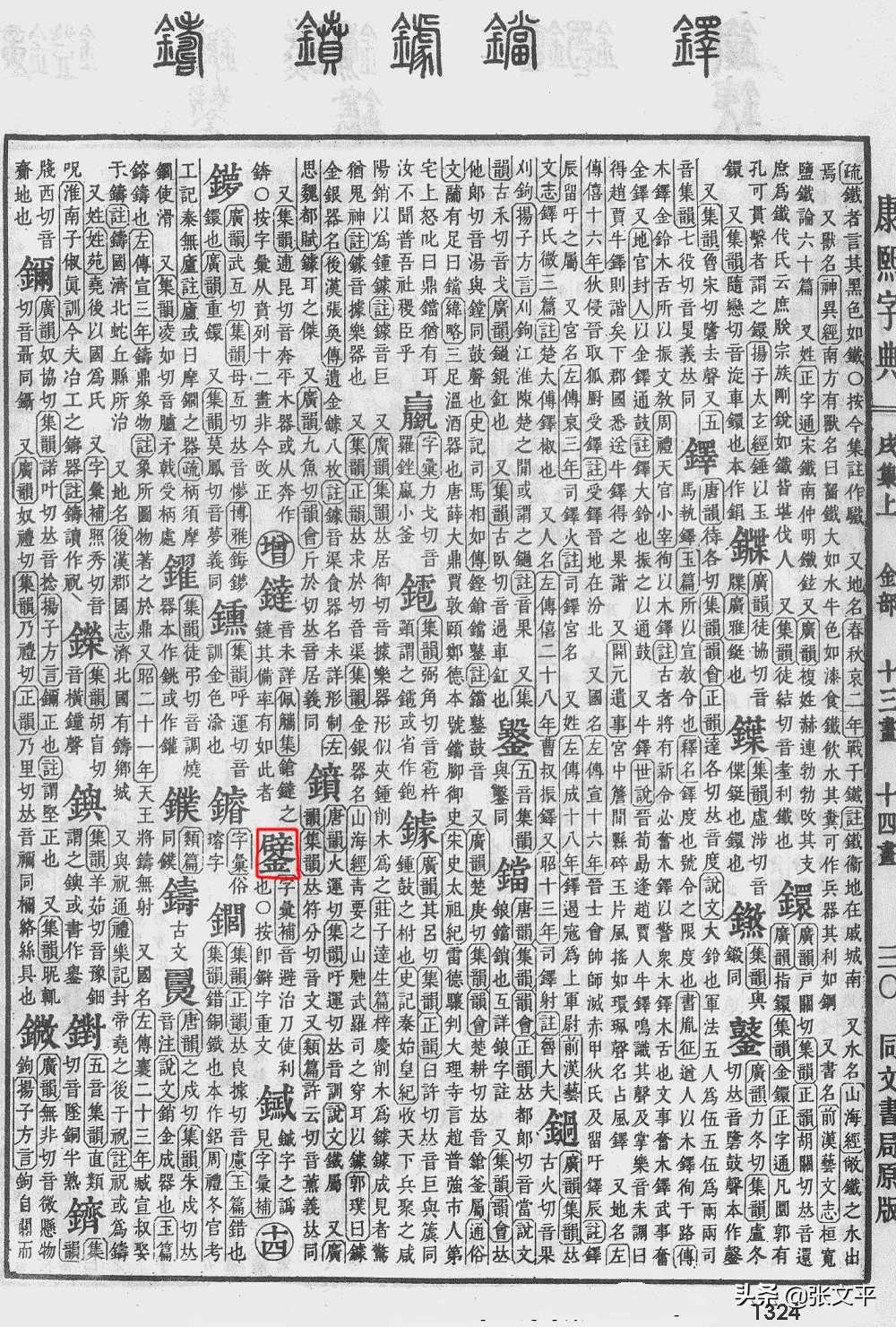 鐾，磨刀使之锋利的意思，其始字是“剖”，你来说说到底对不对呢