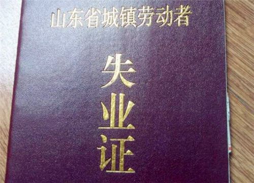 失业证怎么办理需要什么手续材料(失业证有什么用?