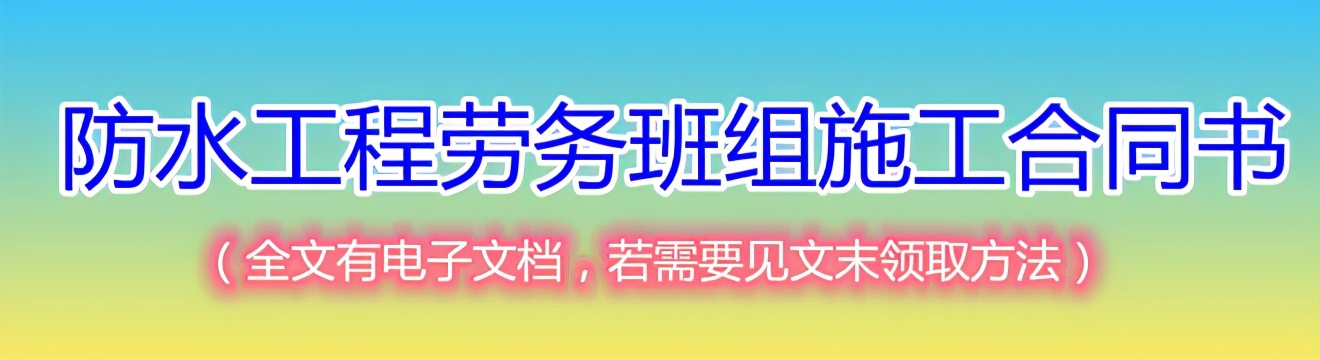 防水工程施工（班组）承包协议书，适合双包或劳务分包，附范文