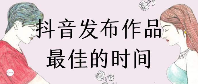 抖音发布视频的三个黄金时间段是哪些？最容易成为爆款