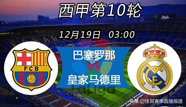 西甲巴萨对皇马直播（西甲国家德比凌晨3点直播：巴塞罗那VS皇家马德里）-华海博客