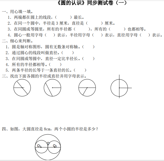 《圆》第一课时易错点集合：半径、直径的概念以及它们之间的关系