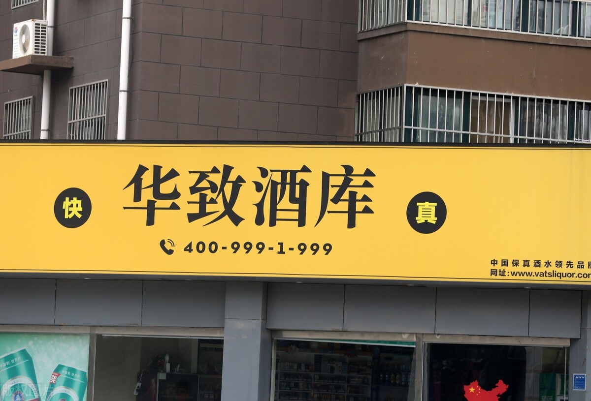 华致酒行公司动态点评:线上线下齐发力,立足保质保真