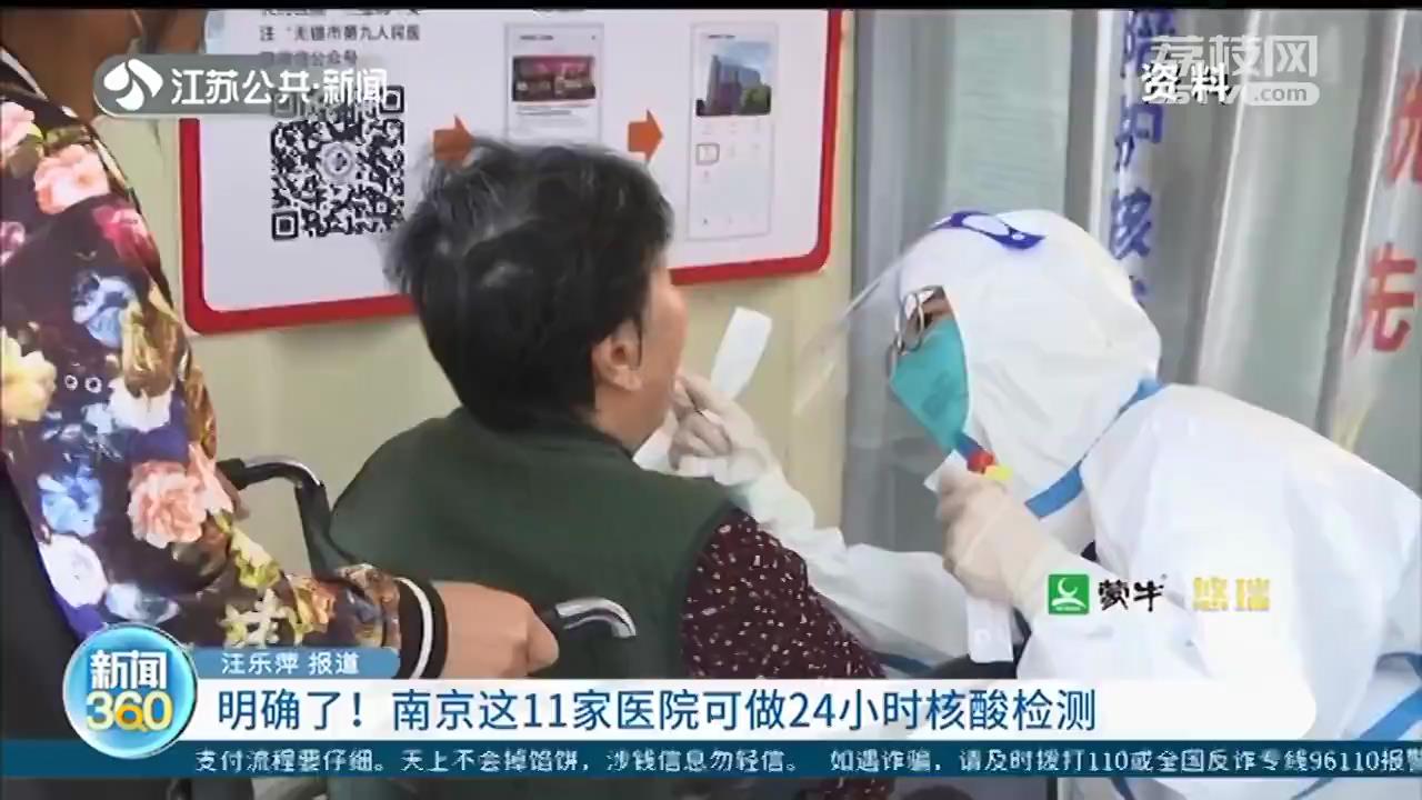 明确了！南京这11家医院可做24小时核酸检测