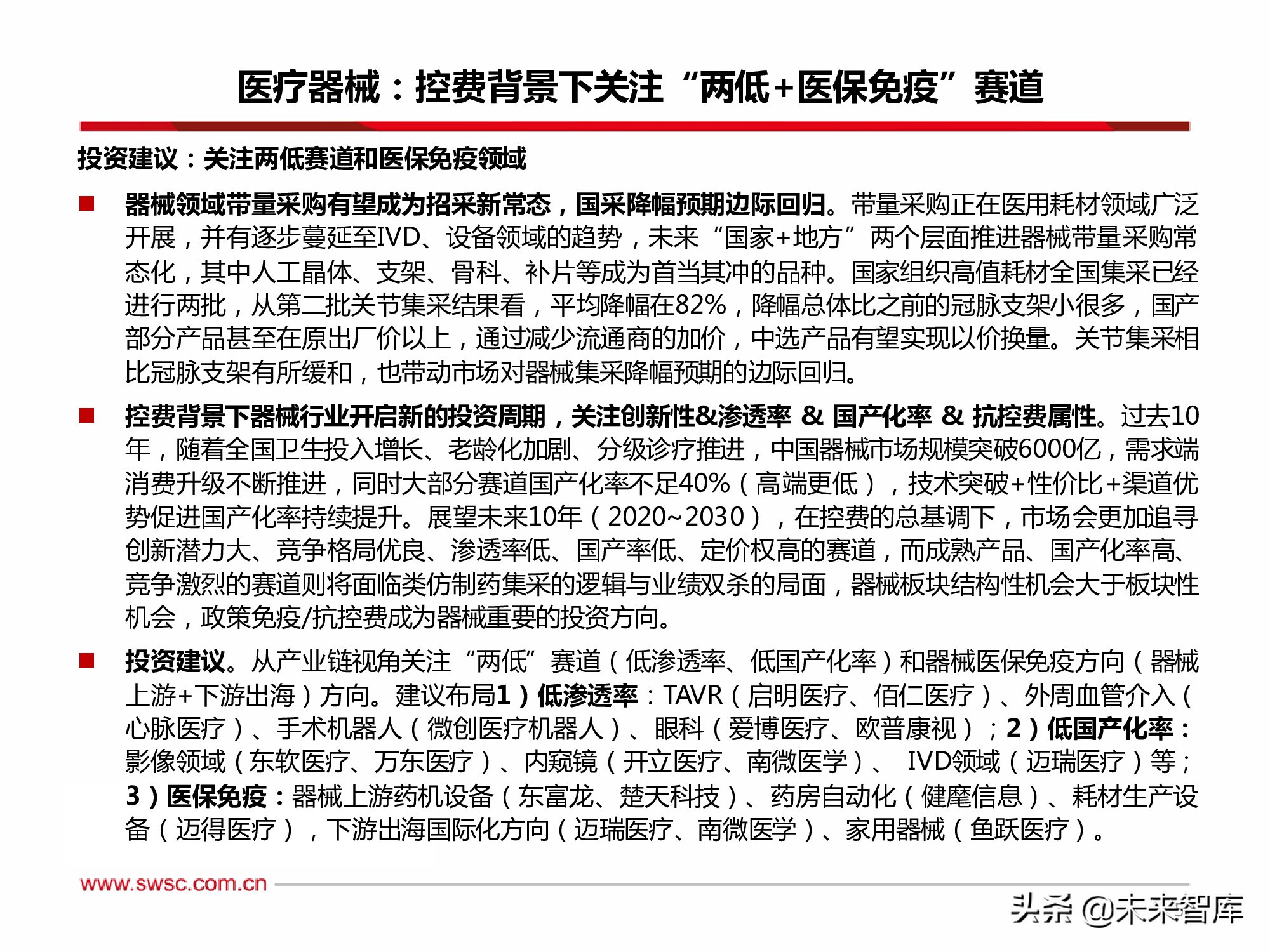 医药行业2022年投资策略：寻找“穿越医保”和“疫情脱敏”品种