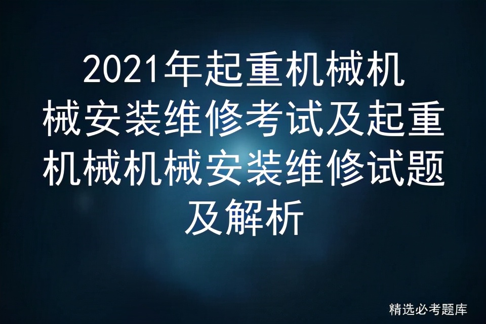 2021年起重机械机械安装维修考试