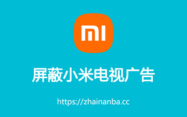 小米电视 去广告（小米电视屏蔽广告的方法）