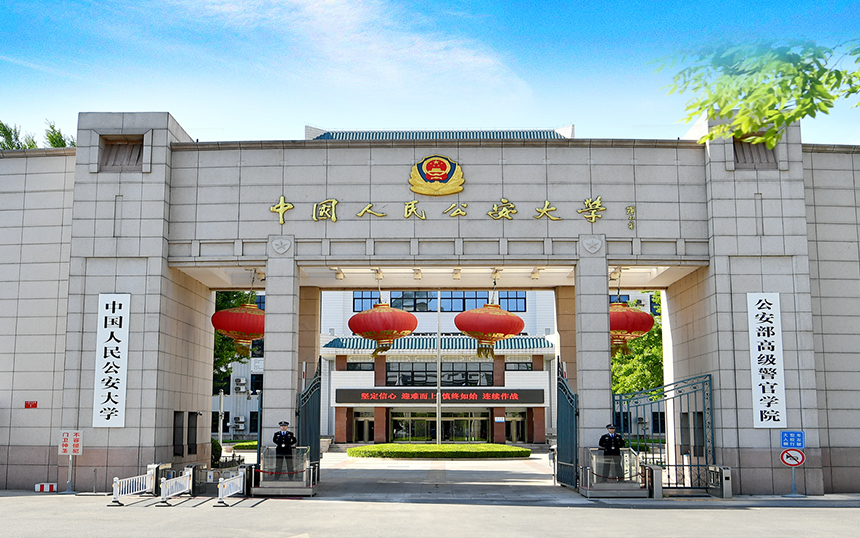 想学公安学专业，这些大学不能忘！公安大学侦查学世界一流专业