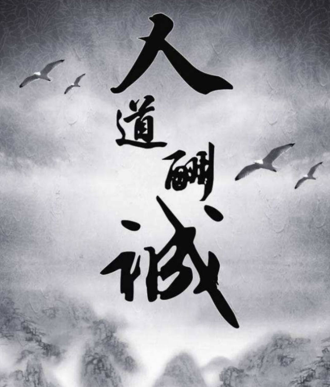 所有人都知道天道酬勤那么地道酬什么人道酬什么呢所有人都知道的河