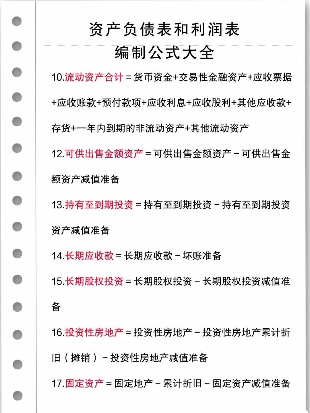 21年最新：资产负债表和利润表编制公式大全(完整版)新手会计必备