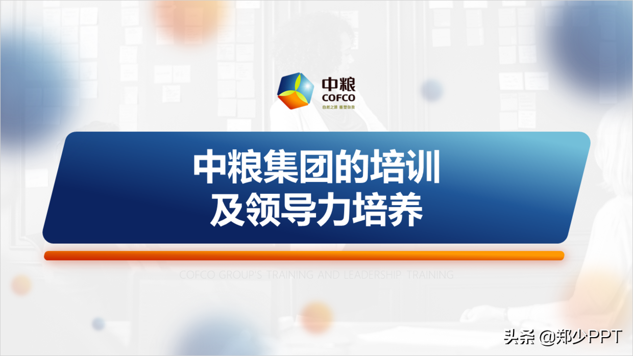 帮粉丝修改了一份集团培训PPT，粉丝：这渐变效果很赞