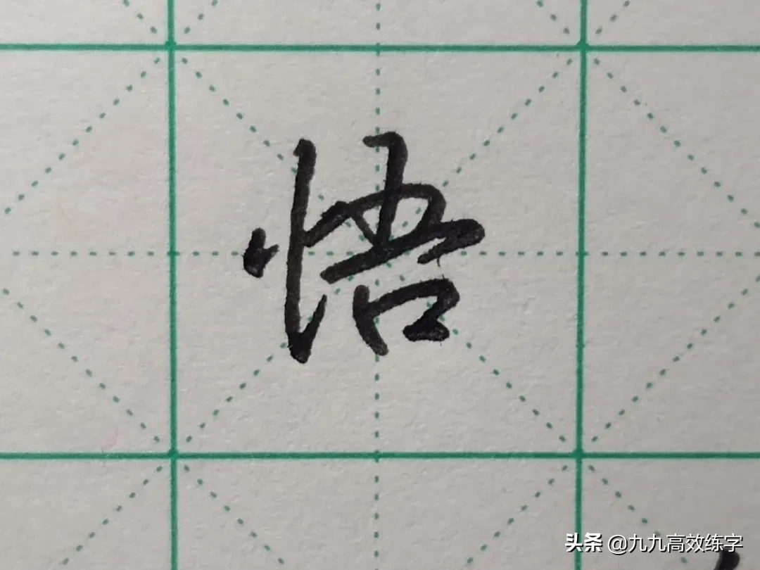 难写的字系列之悟、德、程、锦