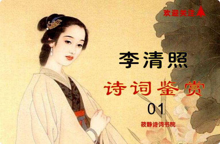 诗词鉴赏05｜李清照｜知否，知否 应是绿肥红瘦