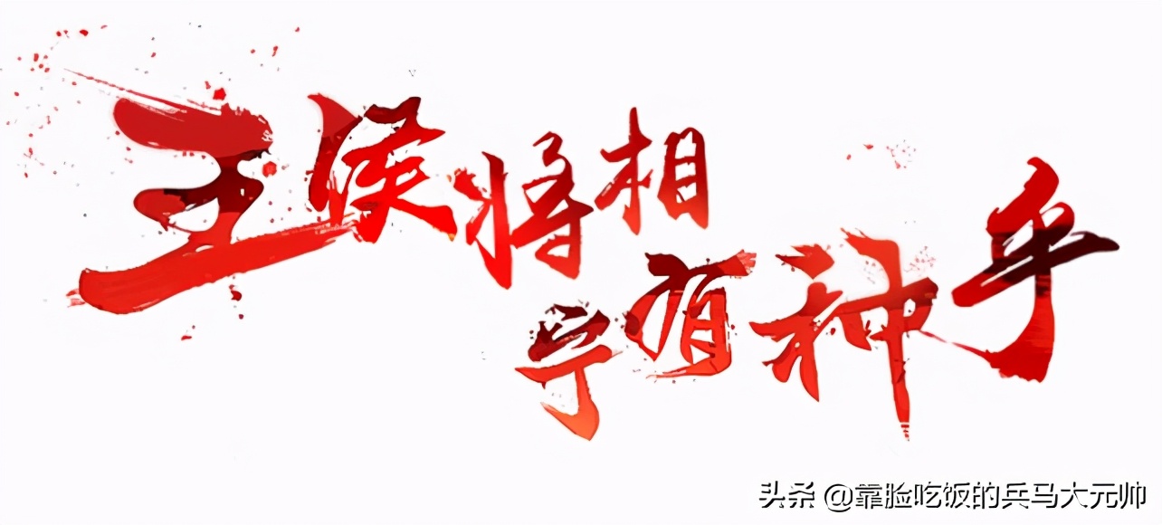 王侯将相宁有种乎(燕雀安知鸿鹄之志) - 升本吧