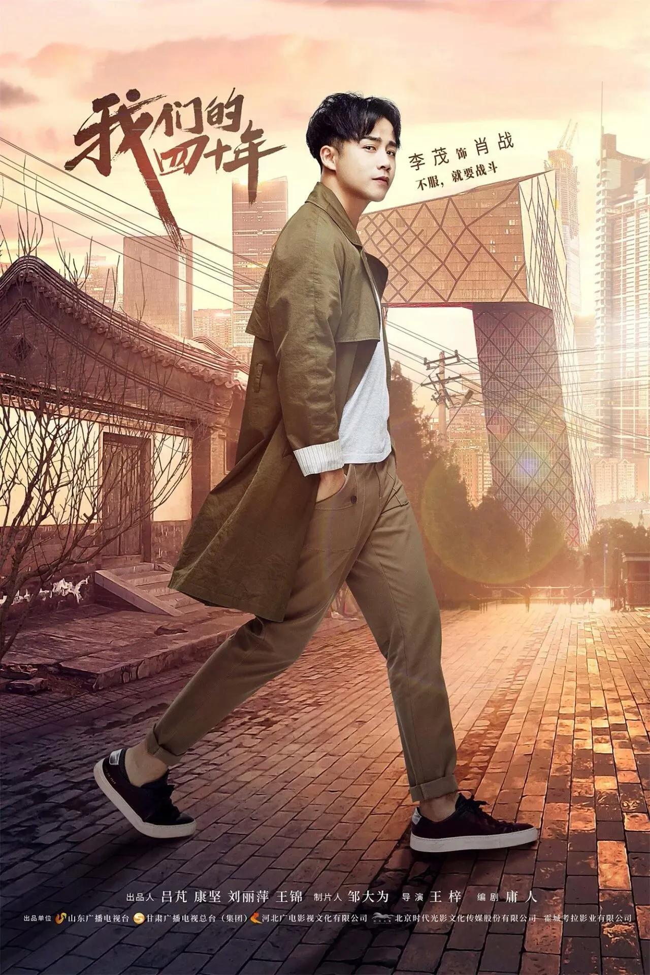 电视剧《我们的四十年》感悟