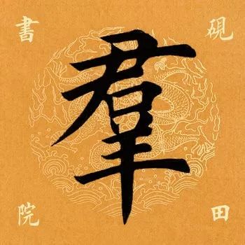 群字五笔怎么打字(「每日一字」 群（1788）2019.07.19)