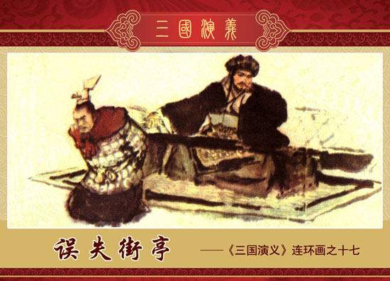 马谡拒谏失街亭被诸葛亮怎么了_马谡失街亭说明了什么