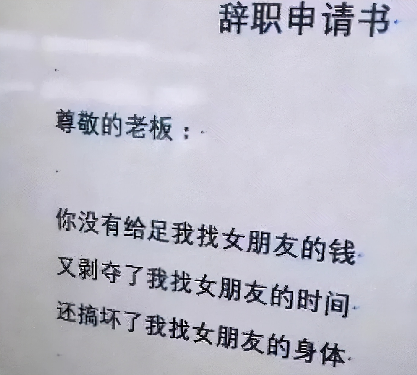 00后的辞职报告到底有多绝？辞职原因：方圆5公里的外卖吃腻了