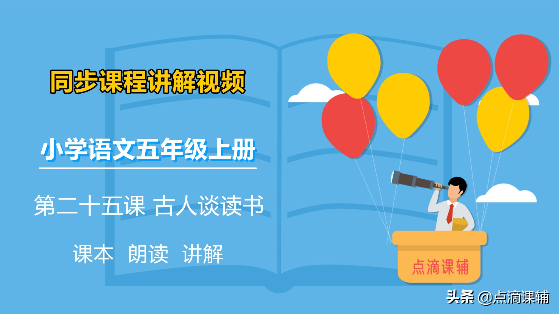 五年级语文上册 第二十五课 古人谈读书 朗读/课本/知识点