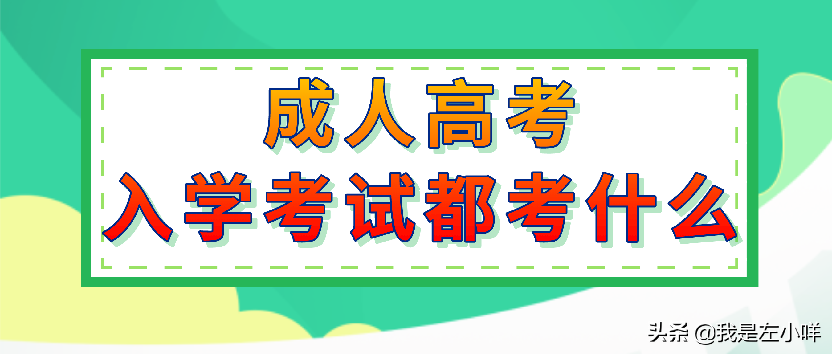 成人高考入学（成人高考入学考试都考什么）