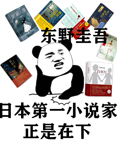 受中国人喜爱的4部日本小说！东野圭吾霸榜？太宰治遗作？