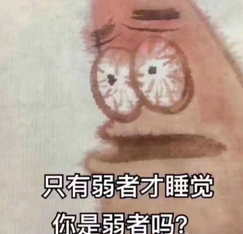 犯困的表情包