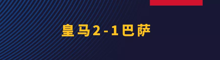 在国家德比收获皇马生涯首球(巴萨客场1-2憾负皇马，明戈萨收获国家德比首球)