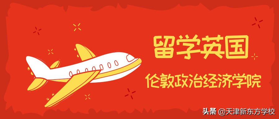 留学去英国？那考虑一下伦敦政治经济学院吧！