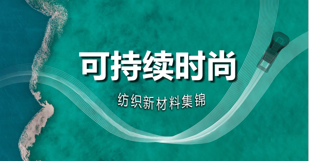 「涨知识」时尚产业可持续发展——绿色环保纤维集锦