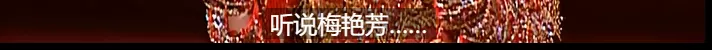 传奇梅艳芳:此生不想再来过