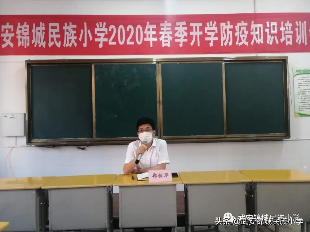 武安锦城民族小学召开2020年春季开学防疫知识培训会