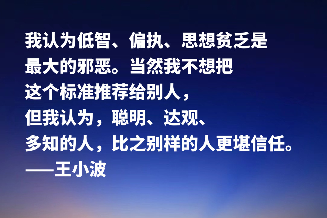 缅怀作家王小波，欣赏他笔下十句名言，朴素又超凡脱俗，魅力独特