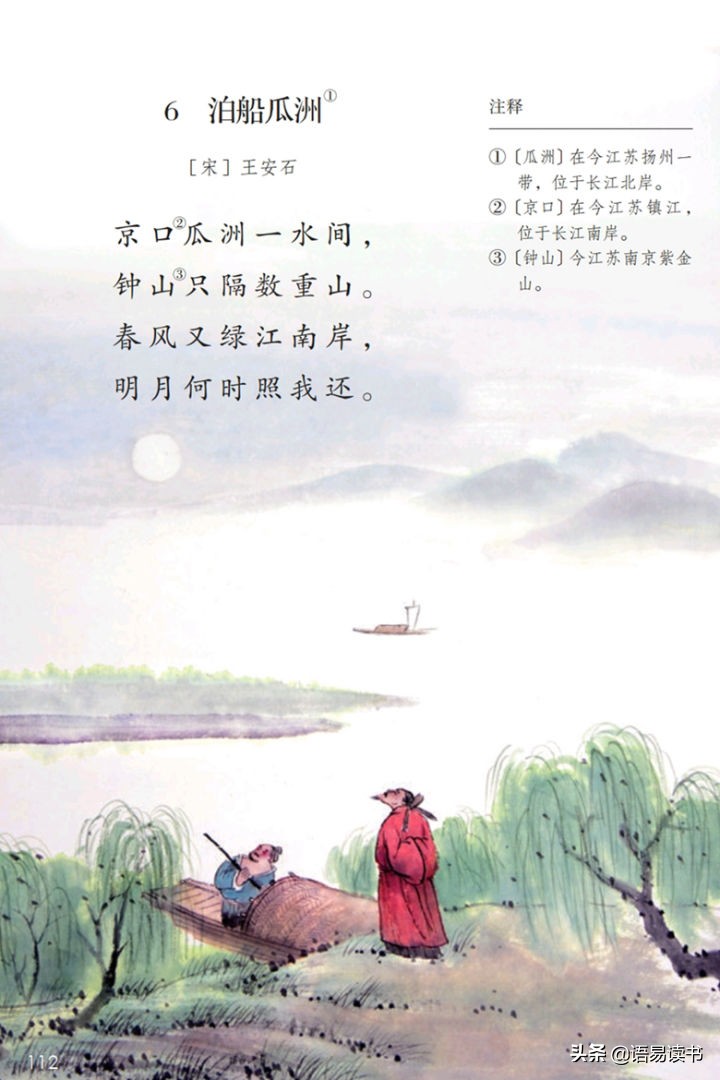 [宋]王安石泊船瓜洲