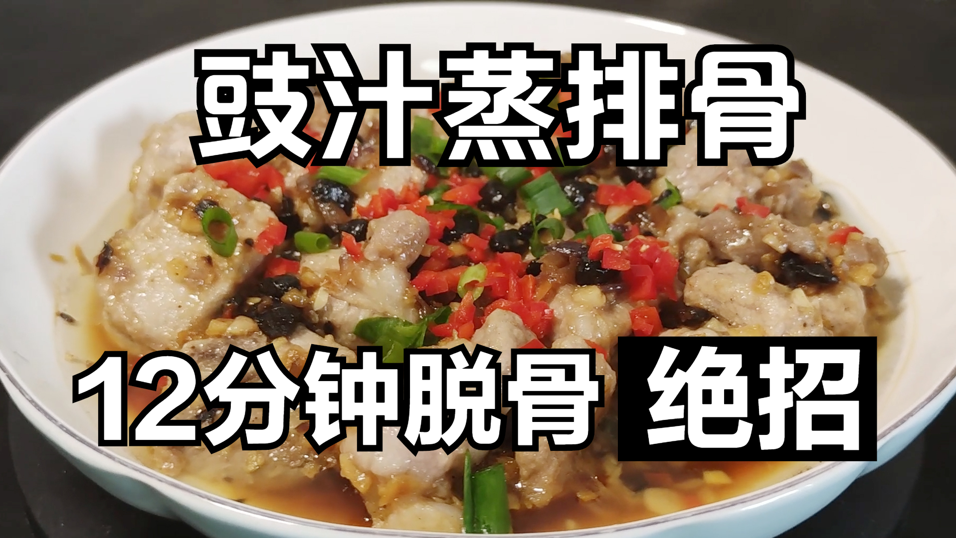 豆豉蒸排骨,豆豉蒸排骨的做法