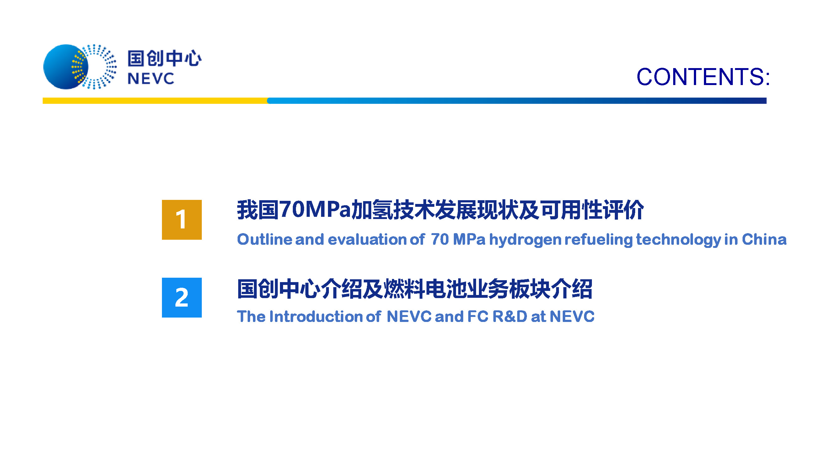 国家新能源汽车技术创新中心：中国70MPa加氢技术的可用性评价