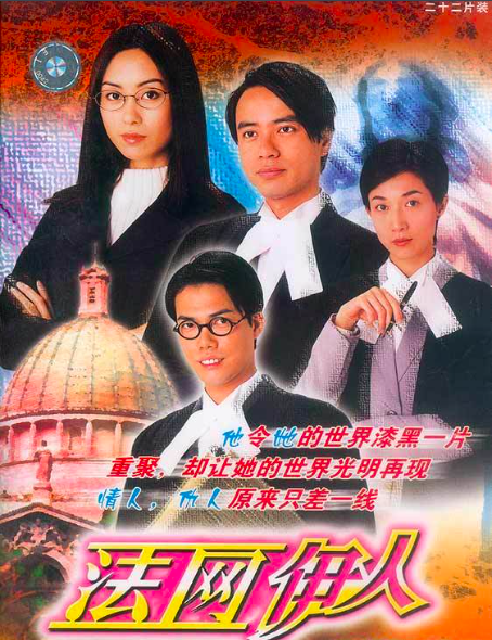 TVB的律师题材剧孕育出不少新星，你认为哪部最经典呢？​