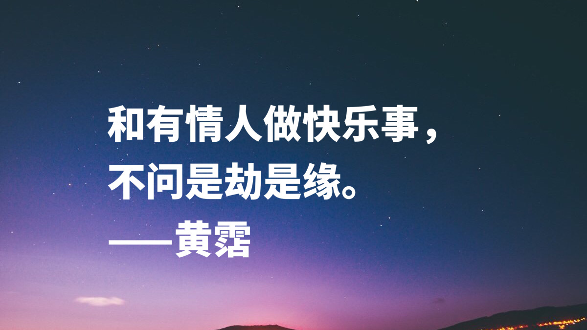 黄霑十句短小精悍之词，句句豪情万丈，流露强烈的人生观和哲学观