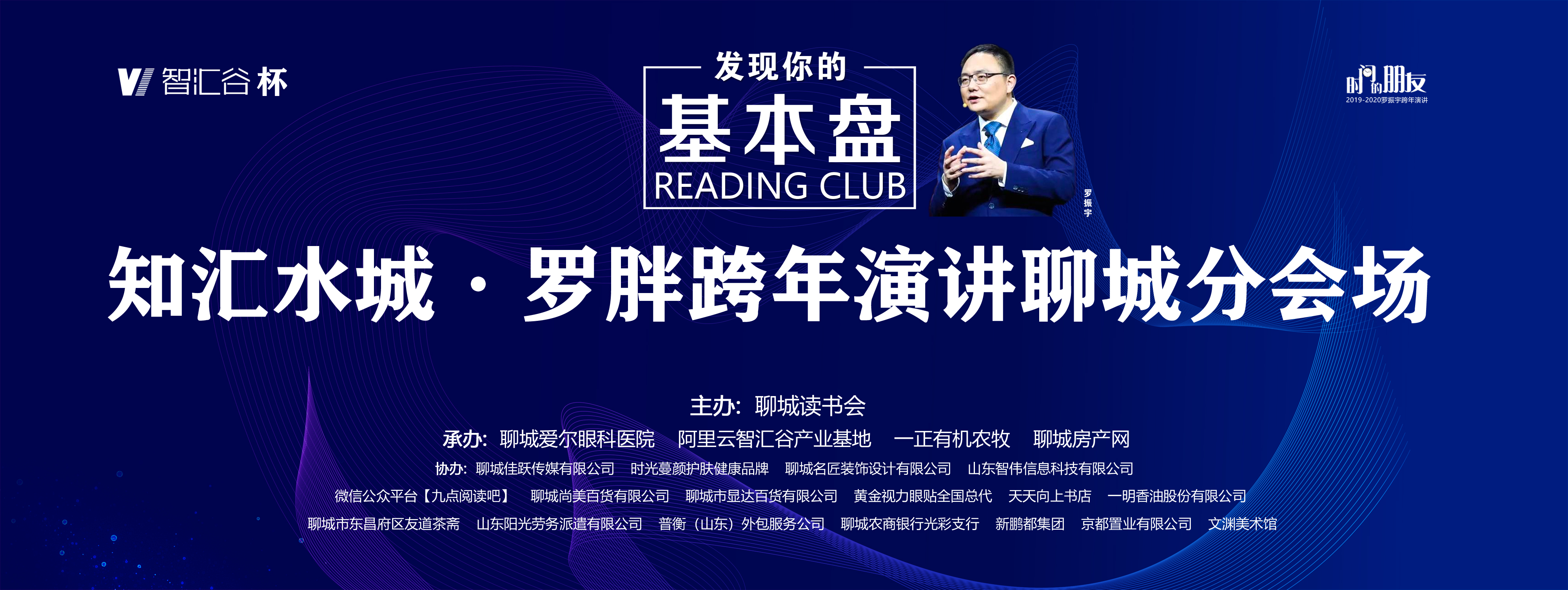 听大咖讲课，看罗胖直播：聊城读书会组织140名网友知识跨年