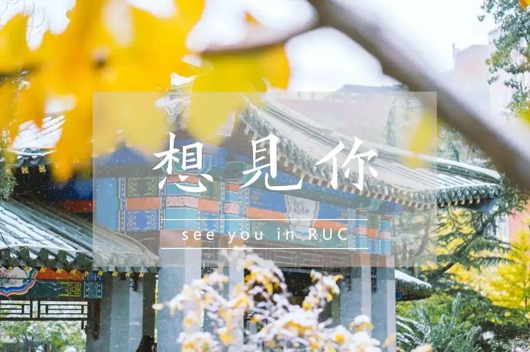 这，就是中国人民大学！明明可以靠颜值，却偏偏要靠实力