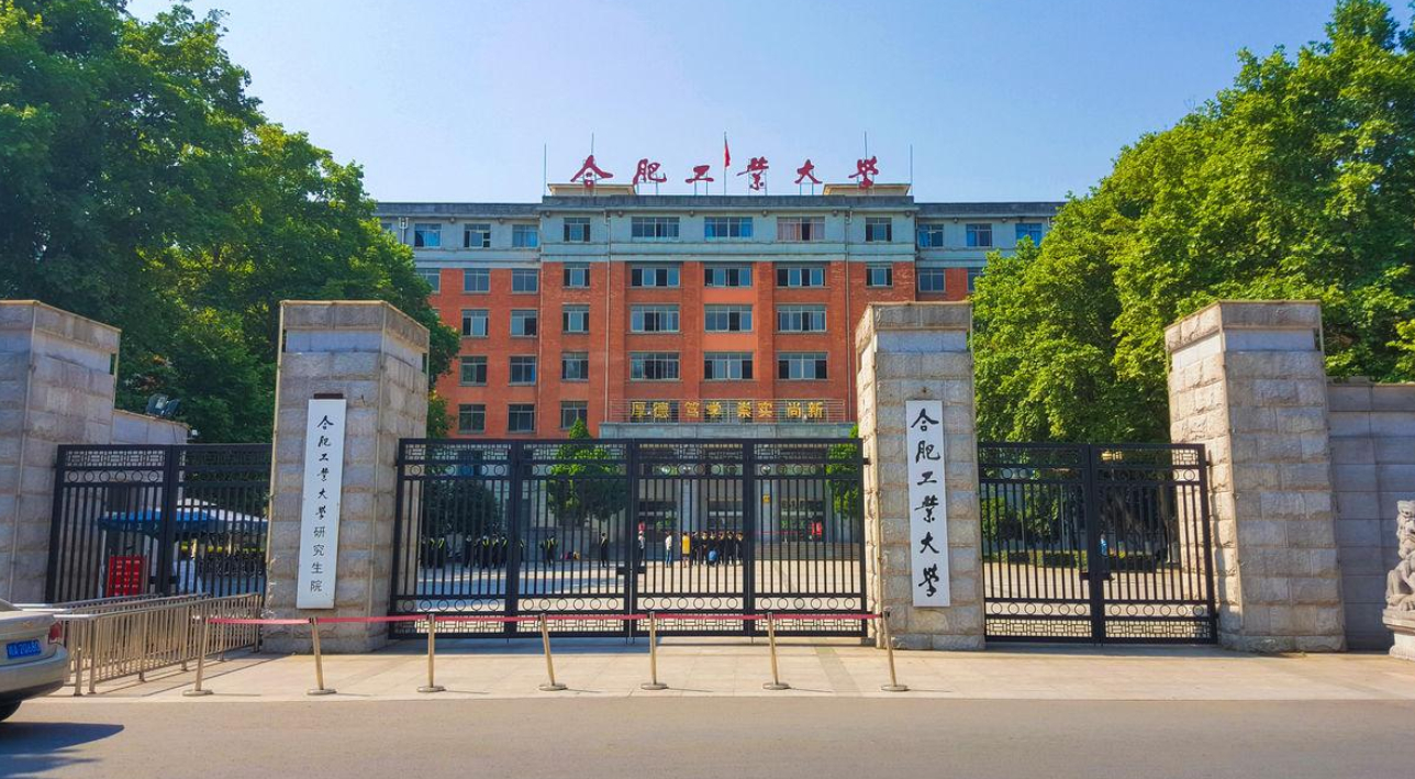 合肥工业大学排名 合工大算顶级211吗-大连之家