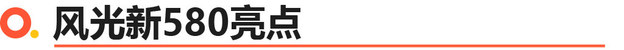 风光新580售9.59万起 第二排电调6座SUV