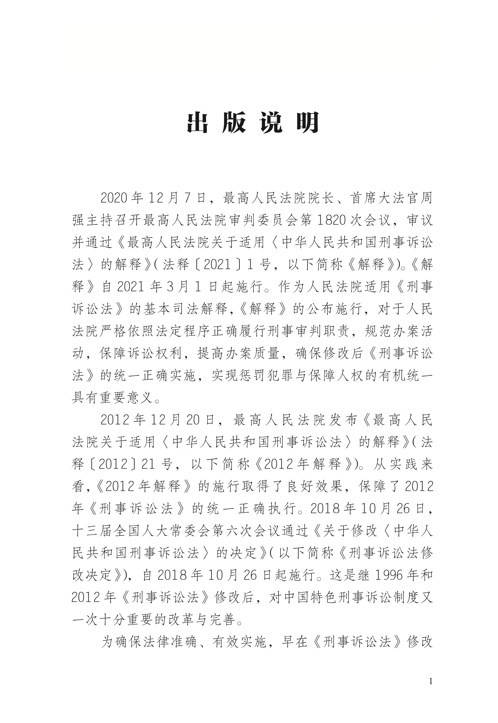 关于适用《中华人民共和国刑事诉讼法》的解释理解与适用上新啦