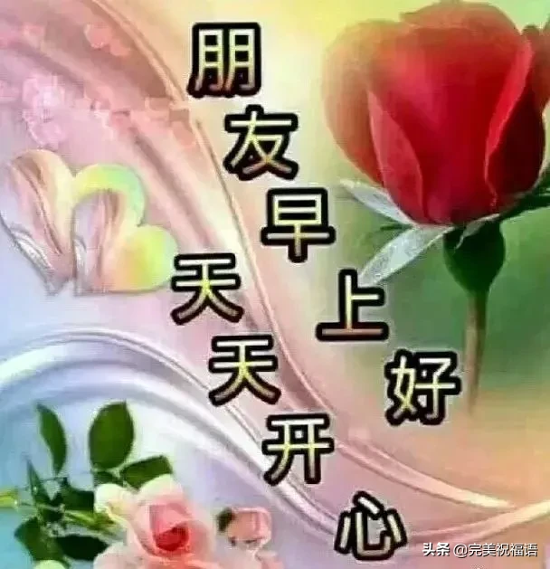 人活一辈子不容易，生命再长，也不过百年，早安