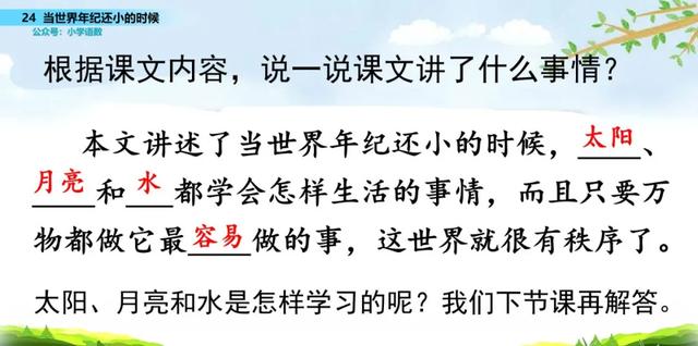 语文二年级下24课《当世界年纪还小的时候》图文解读+知识点+测试