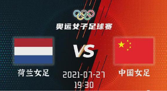 「英超狼队赞助商」奥运女足直播：荷兰女足 VS 中国女足