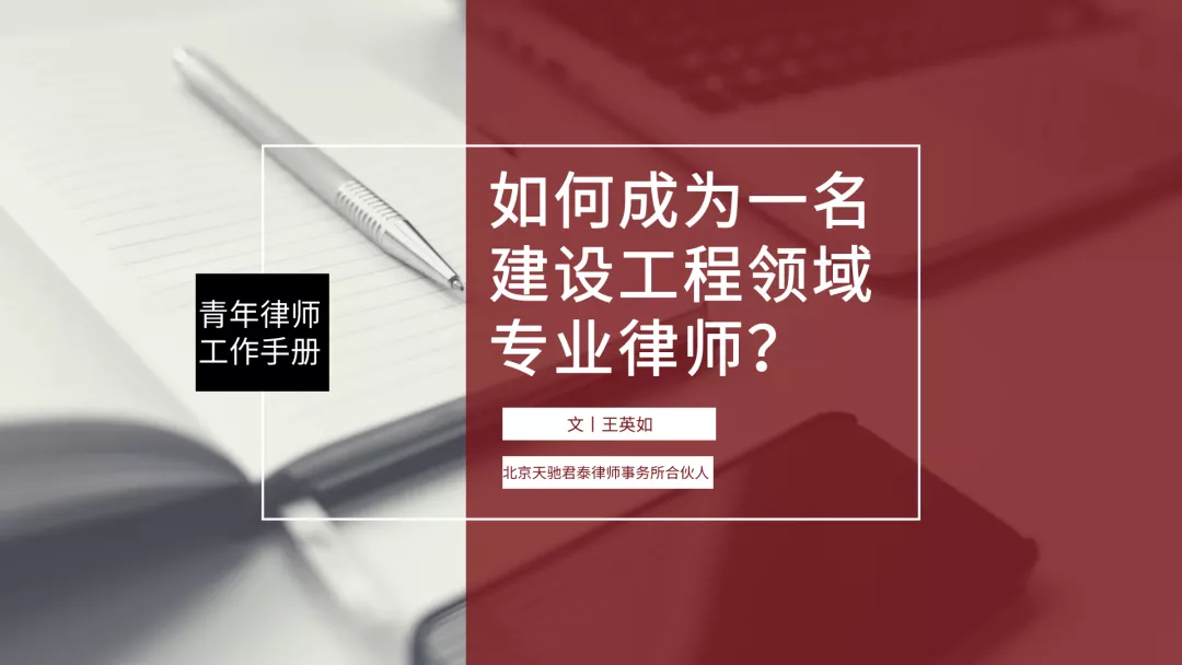 青年律师工作进阶指引•如何成为一名建设工程领域专业律师？